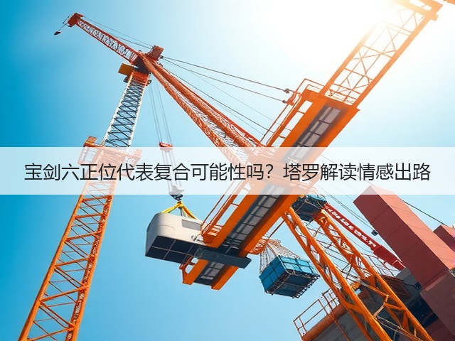 宝剑六正位代表复合可能性吗?塔罗解读情感出路(图3) 宝剑六正位代表复合可能性吗?塔罗解读情感出路(图3)