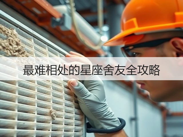 最难相处的星座舍友全攻略(图2) 最难相处的星座舍友全攻略(图2)