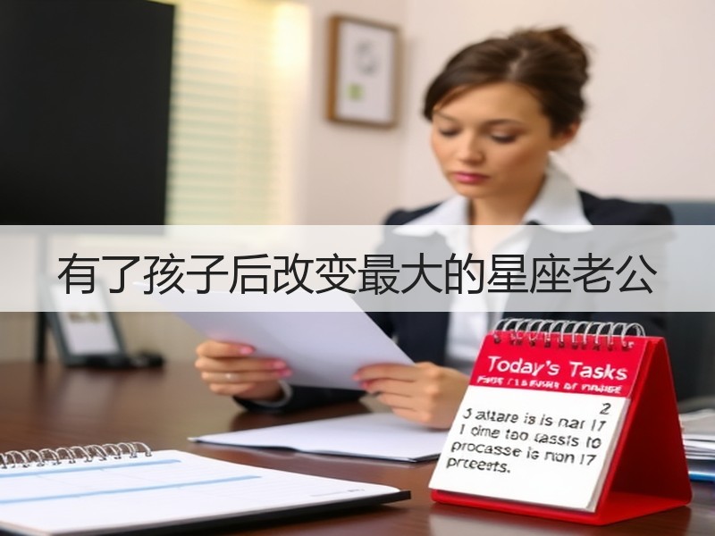 有了孩子后改变最大的星座老公
