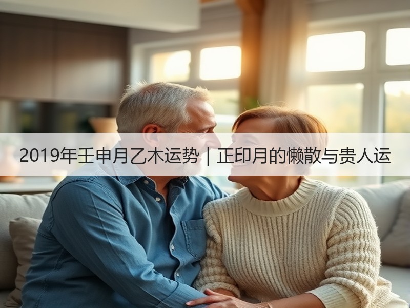 2019年壬申月乙木运势｜正印月的懒散与贵人运