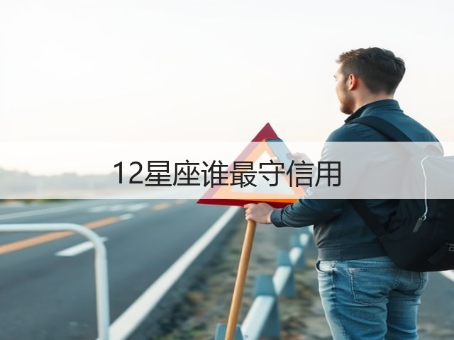 12星座谁最守信用(图3)