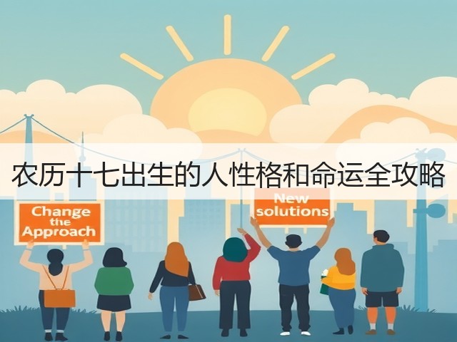 农历十七出生的人性格和命运全攻略(图2) 农历十七出生的人性格和命运全攻略(图2)