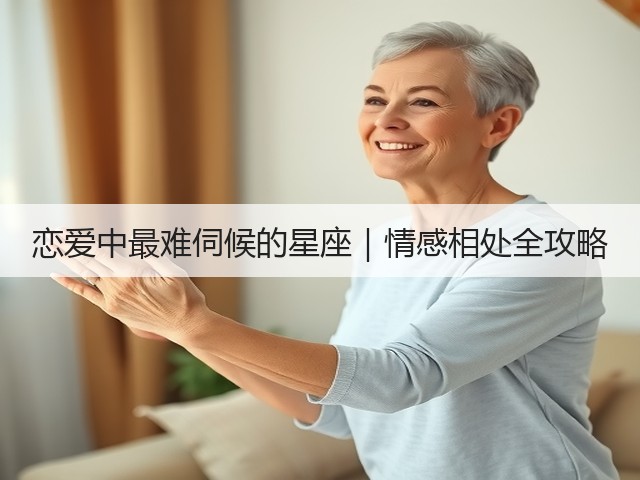 恋爱中最难伺候的星座｜情感相处全攻略(图2)