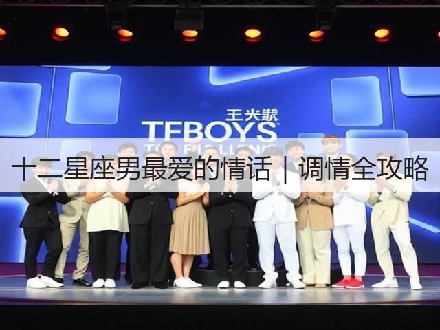 十二星座男最爱的情话|调情全攻略(图3) 十二星座男最爱的情话|调情全攻略(图3)