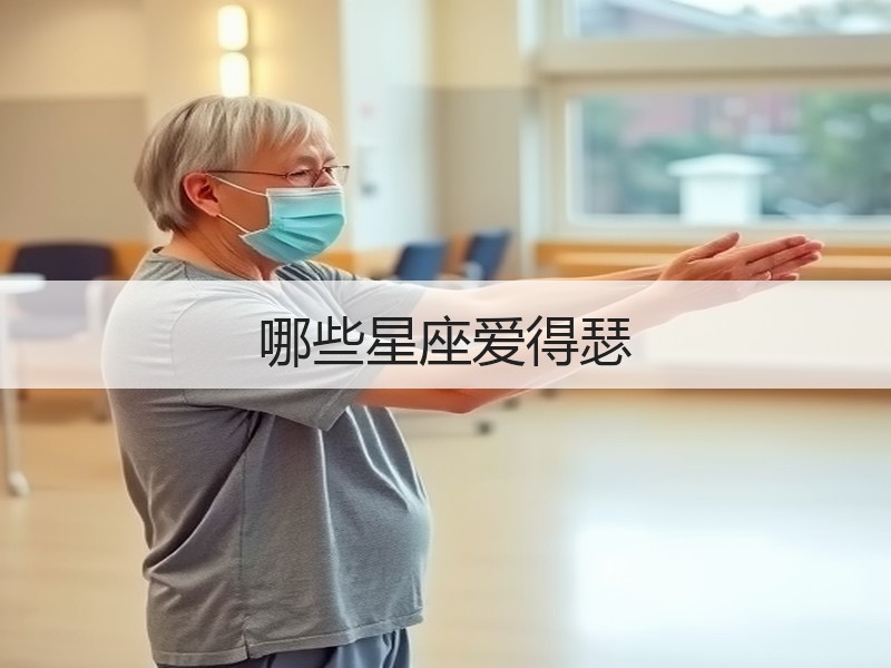 哪些星座爱得瑟