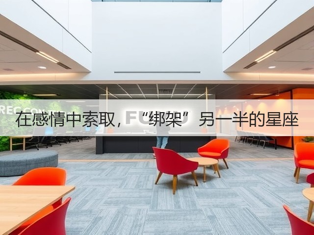 在感情中索取,“绑架”另一半的星座(图2) 在感情中索取,“绑架”另一半的星座(图2)