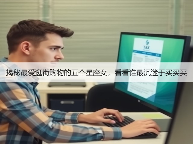 揭秘最爱逛街购物的五个星座女,看看谁最沉迷于买买买(图3) 揭秘最爱逛街购物的五个星座女,看看谁最沉迷于买买买(图3)
