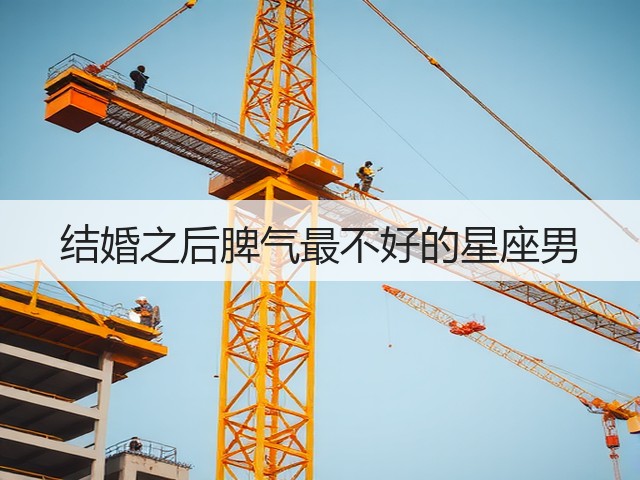 结婚之后脾气最不好的星座男(图3) 结婚之后脾气最不好的星座男(图3)