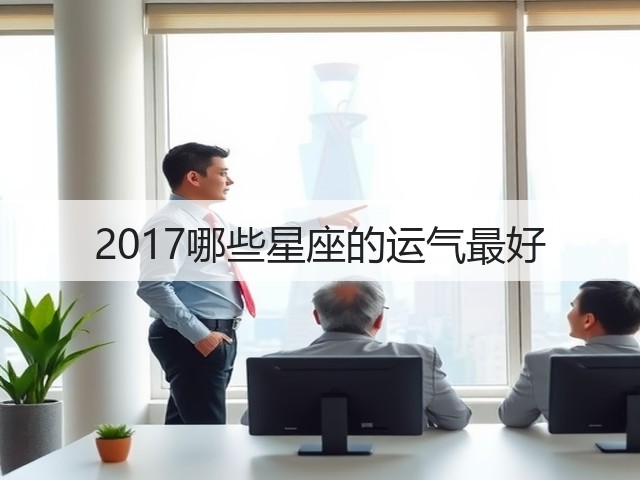 2017哪些星座的运气最好(图3)