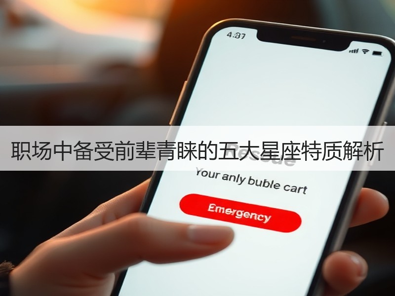 职场中备受前辈青睐的五大星座特质解析