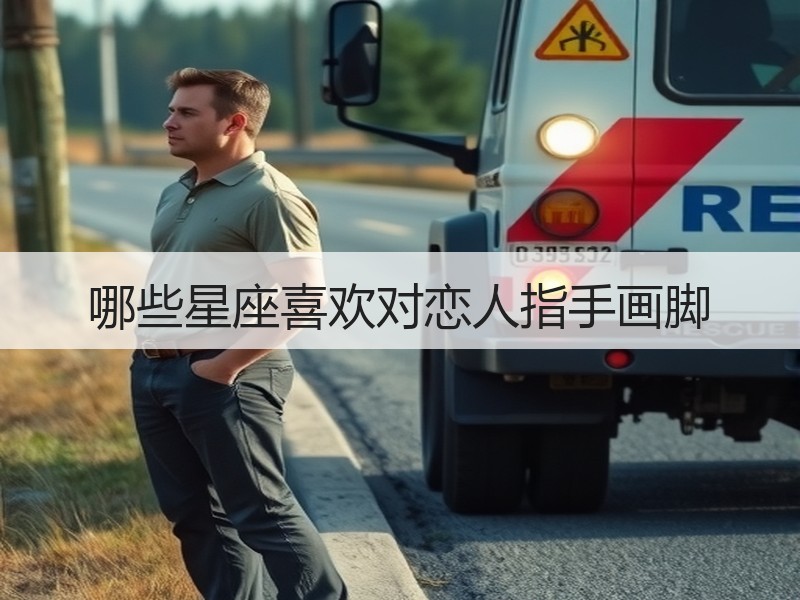 哪些星座喜欢对恋人指手画脚