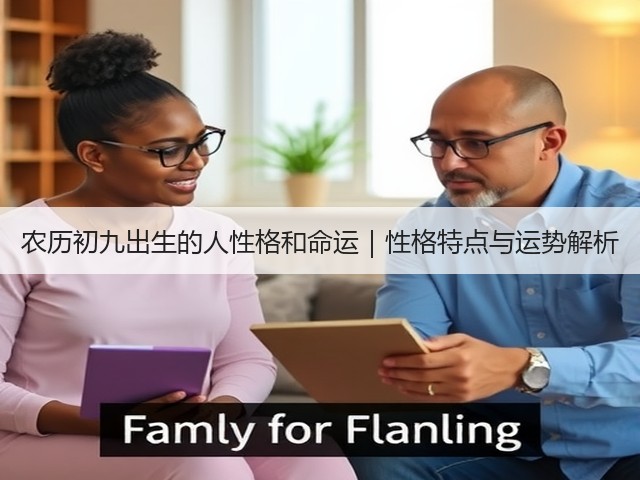 农历初九出生的人性格和命运｜性格特点与运势解析(图2)