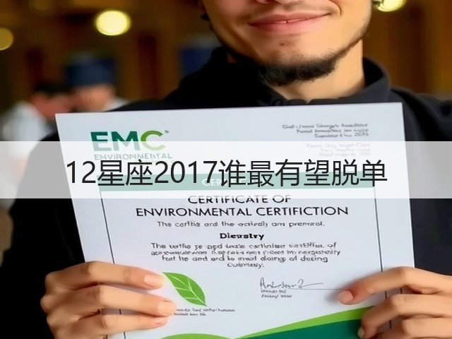 12星座2017谁最有望脱单(图1)