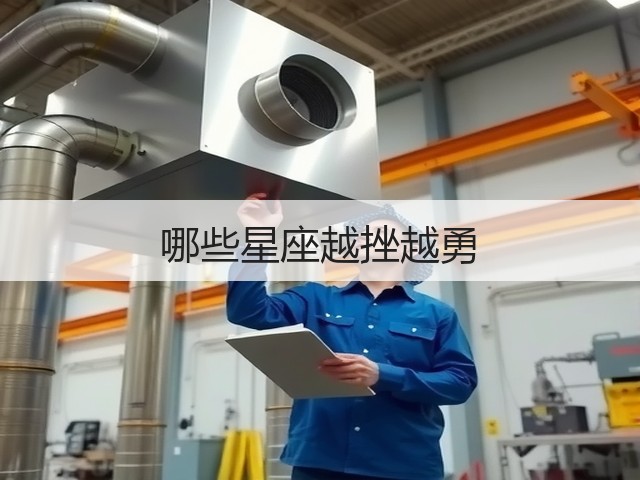 哪些星座越挫越勇(图3)