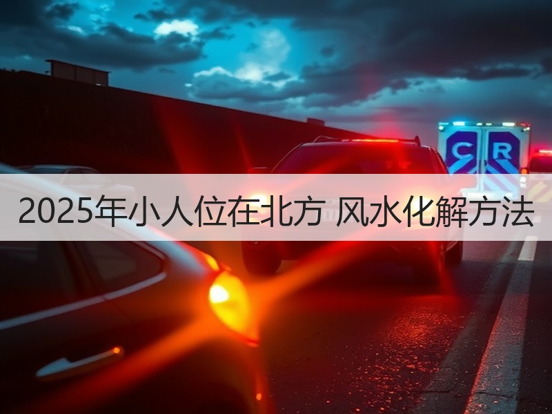 2025年小人位在北方 风水化解方法