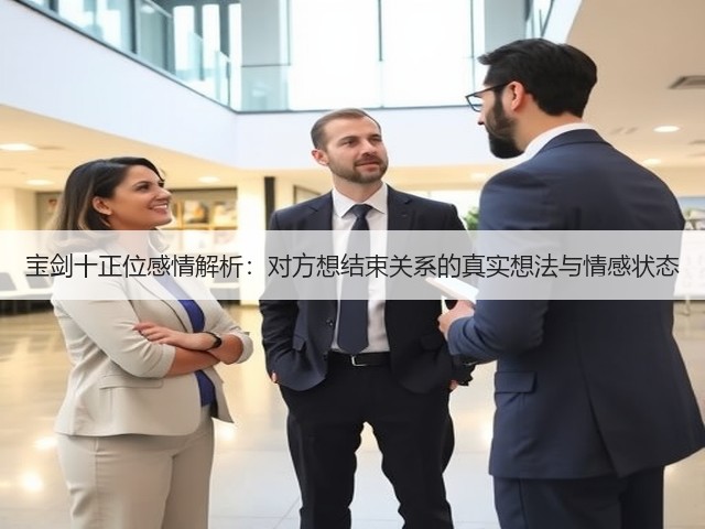 宝剑十正位感情解析:对方想结束关系的真实想法与情感状态(图2) 宝剑十正位感情解析:对方想结束关系的真实想法与情感状态(图2)