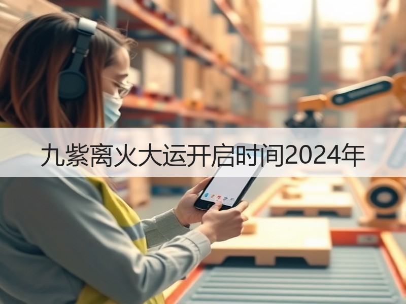 九紫离火大运开启时间2024年