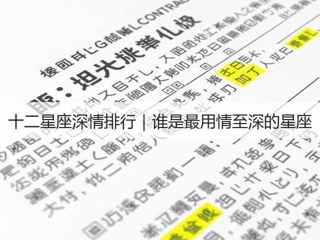 十二星座深情排行|谁是最用情至深的星座(图1) 十二星座深情排行|谁是最用情至深的星座(图1)