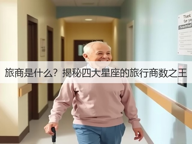 旅商是什么?揭秘四大星座的旅行商数之王(图3) 旅商是什么?揭秘四大星座的旅行商数之王(图3)