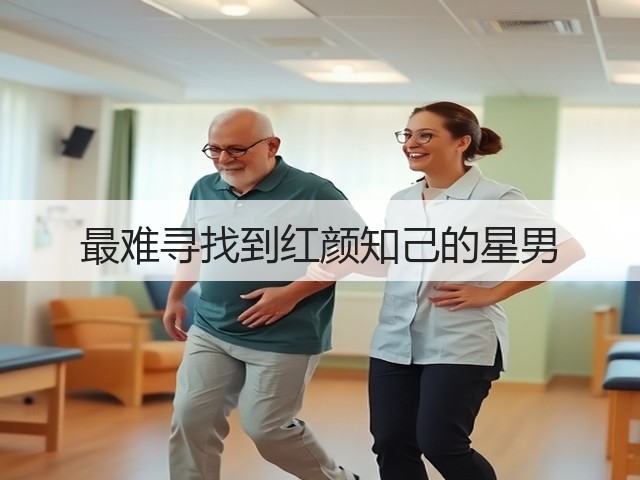 最难寻找到红颜知己的星男(图2) 最难寻找到红颜知己的星男(图2)