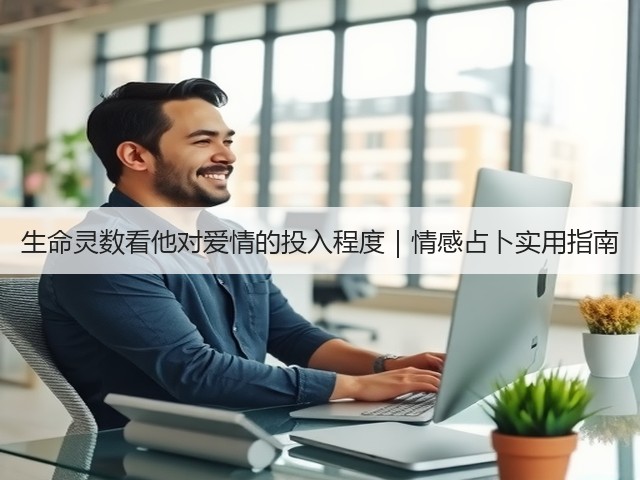 生命灵数看他对爱情的投入程度｜情感占卜实用指南(图1)