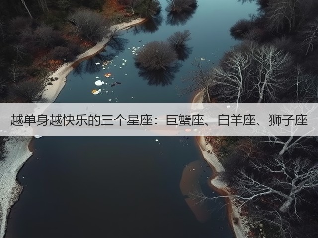 越单身越快乐的三个星座：巨蟹座、白羊座、狮子座(图3)