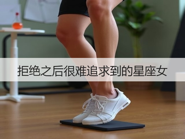 拒绝之后很难追求到的星座女(图3)