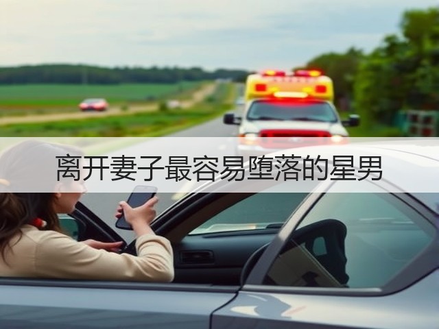 离开妻子最容易堕落的星男(图3) 离开妻子最容易堕落的星男(图3)