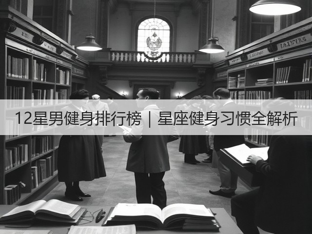 12星男健身排行榜|星座健身习惯全解析(图3) 12星男健身排行榜|星座健身习惯全解析(图3)