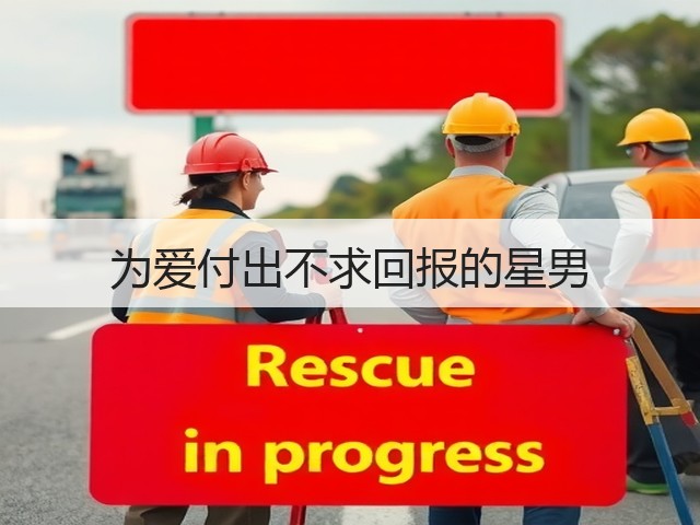 为爱付出不求回报的星男(图3)