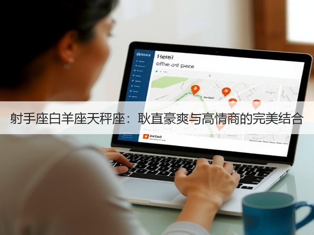 射手座白羊座天秤座：耿直豪爽与高情商的完美结合(图2)