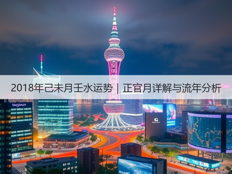 2018年己未月壬水运势｜正官月详解与流年分析