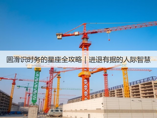 圆滑识时务的星座全攻略|进退有据的人际智慧(图2) 圆滑识时务的星座全攻略|进退有据的人际智慧(图2)