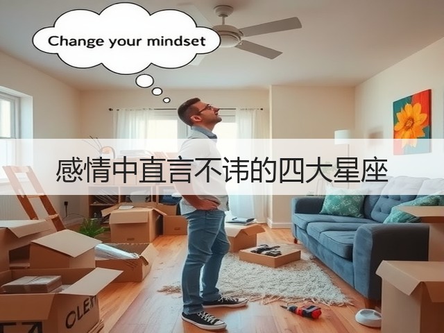 感情中直言不讳的四大星座(图2)