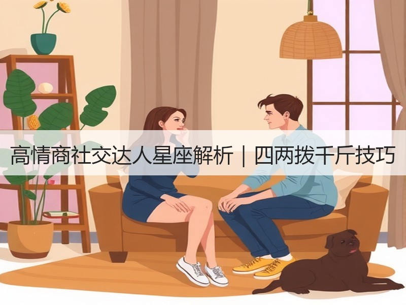 高情商社交达人星座解析｜四两拨千斤技巧