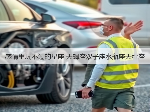 感情里玩不过的星座 天蝎座双子座水瓶座天秤座(图1) 感情里玩不过的星座 天蝎座双子座水瓶座天秤座(图1)