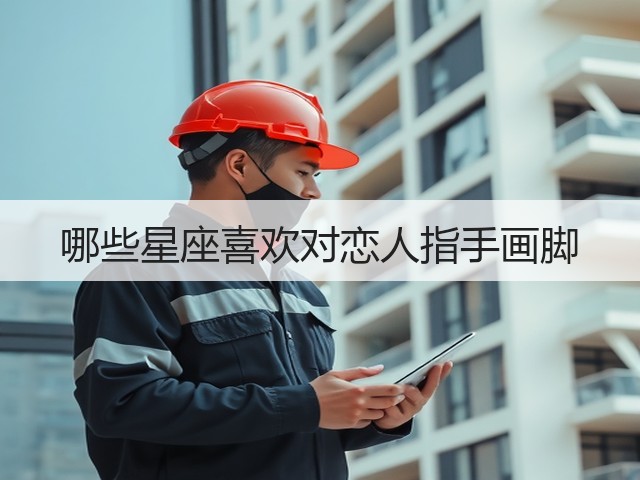 哪些星座喜欢对恋人指手画脚(图3) 哪些星座喜欢对恋人指手画脚(图3)