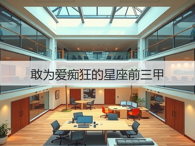 敢为爱痴狂的星座前三甲(图2) 敢为爱痴狂的星座前三甲(图2)