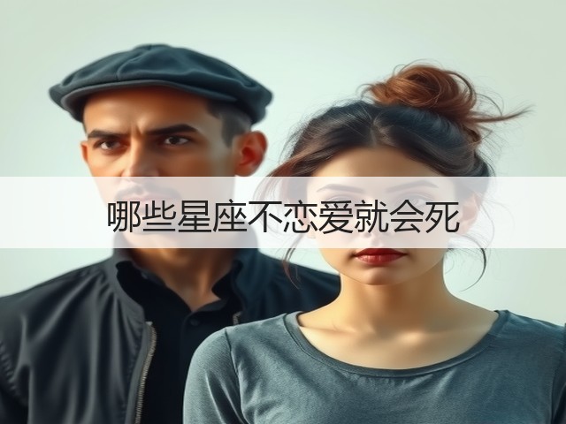 哪些星座不恋爱就会死(图1)