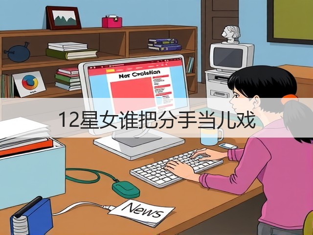 12星女谁把分手当儿戏(图2)