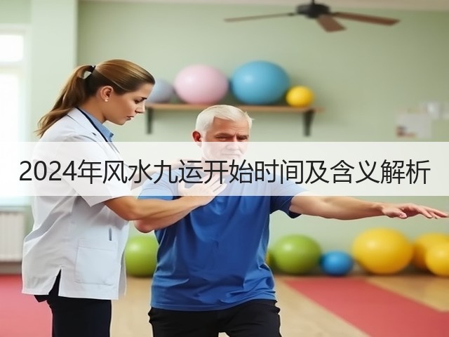 2024年风水九运开始时间及含义解析(图2) 2024年风水九运开始时间及含义解析(图2)