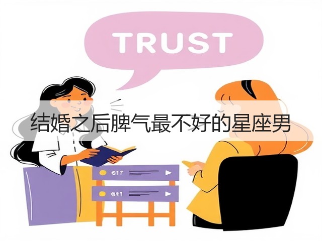 结婚之后脾气最不好的星座男(图1) 结婚之后脾气最不好的星座男(图1)