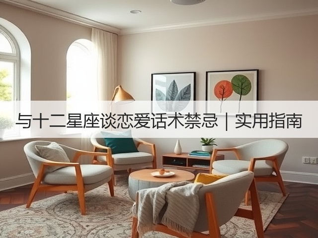 与十二星座谈恋爱话术禁忌|实用指南(图1) 与十二星座谈恋爱话术禁忌|实用指南(图1)