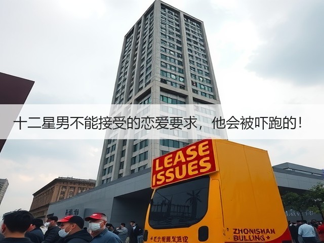 十二星男不能接受的恋爱要求,他会被吓跑的!(图1) 十二星男不能接受的恋爱要求,他会被吓跑的!(图1)