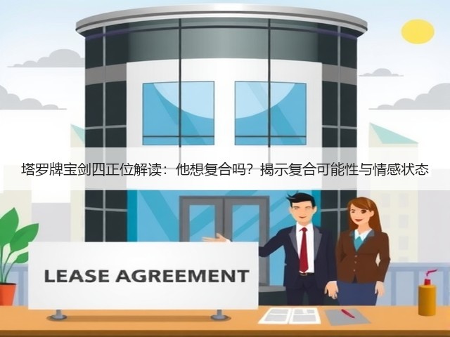 塔罗牌宝剑四正位解读：他想复合吗？揭示复合可能性与情感状态(图1)