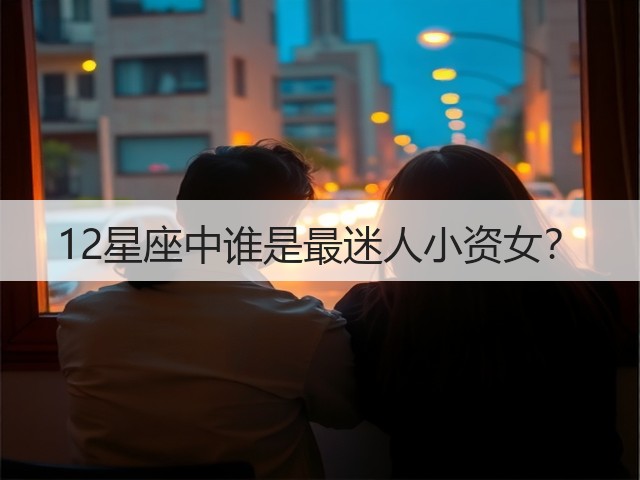 12星座中谁是最迷人小资女？(图2)