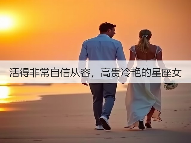 活得非常自信从容,高贵冷艳的星座女(图2) 活得非常自信从容,高贵冷艳的星座女(图2)