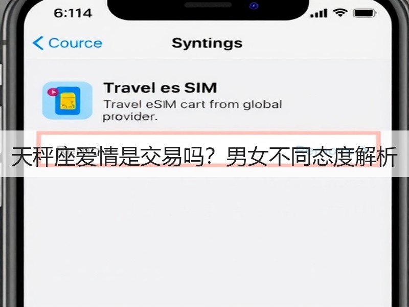 天秤座爱情是交易吗？男女不同态度解析