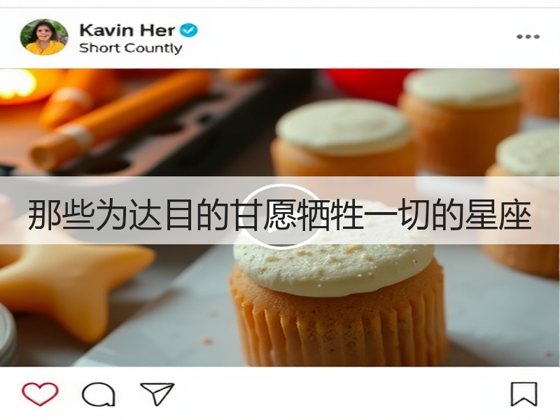 那些为达目的甘愿牺牲一切的星座