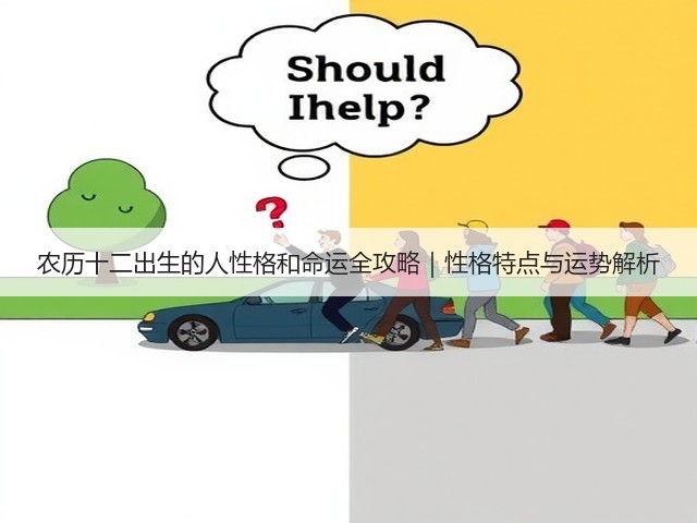 农历十二出生的人性格和命运全攻略｜性格特点与运势解析(图3)